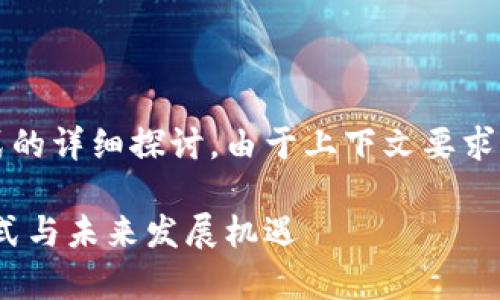以下是关于imToken钱包商业模式的详细探讨。由于上下文要求，我会提供一个相关的以及关键词。

imToken钱包：深度解析其商业模式与未来发展机遇