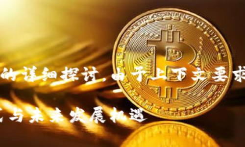 以下是关于imToken钱包商业模式的详细探讨。由于上下文要求，我会提供一个相关的以及关键词。

imToken钱包：深度解析其商业模式与未来发展机遇