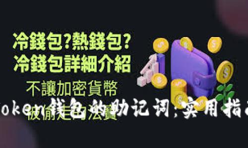 如何找回imToken钱包的助记词：实用指南与个人思考