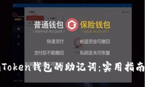如何找回imToken钱包的助记词：实用指南与个人思考