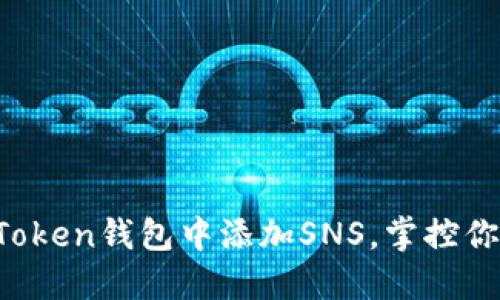  如何在imToken钱包中添加SNS，掌控你的数字资产