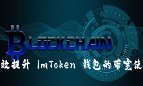 如何有效提升 imToken 钱包的带宽使用经验