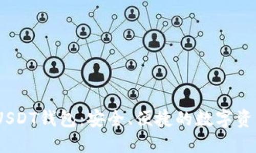 imToken USDT钱包：安全、便捷的数字资产管理工具