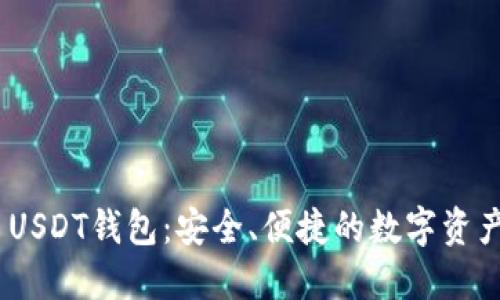 imToken USDT钱包：安全、便捷的数字资产管理工具