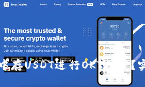 如何在TP钱包中存USDT进行OKT挖矿？实用指南与策略