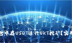 如何在TP钱包中存USDT进行