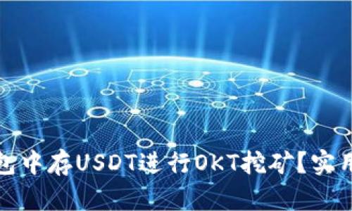 如何在TP钱包中存USDT进行OKT挖矿？实用指南与策略