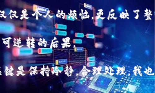 很抱歉你遇到了这个问题。首先，让我们来理解一下可能造成这种情况的原因，以及该如何处理和防范未来可能出现的类似情况。

### 一、币不见了的可能原因

1. 交易所或钱包的故障
有时候，钱包或交易所的服务器会出现故障。这种情况下，你的币可能在系统中暂时无法显示。可以通过查看官方公告或社交媒体渠道了解更多信息。

2. 误操作
许多人在使用钱包时可能会不小心进行误操作，比如不小心将币转移到其他钱包或者误删除了相关信息。回忆一下最近的操作，确保自己没有意外转移资金。

3. 账户被盗
安全问题是数字货币最大的隐患之一。如果你的账户信息（如私钥、助记词等）被泄露，黑客可能会轻易转走你的数字资产。因此，确保账户的安全性是非常重要的。

4. 网络问题
有时候网络不稳定也会导致钱包中的资产无法正确显示。确认你的网络连接正常，尝试重启应用或设备。

### 二、如何处理这个问题

1. 检查钱包应用
首先，确保你使用的是最新版本的imToken钱包。你可以尝试卸载并重新安装应用。有时候，更新或重新安装能够解决显示问题。

2. 查看交易记录
通过进入钱包的交易记录，查看是否有异常的转账记录。如果有不明的转账操作，立即采取相应措施，比如更换账户密码、注销账户等。

3. 联系客服
如果无法确定问题所在，可以考虑联系imToken的客服。他们通常能够提供更专业的帮助和解决方案。

### 三、预防措施

1. 备份助记词和私钥
始终确保备份好你的助记词和私钥，并把它们存放在安全的地方，避免被他人获取。

2. 启用双重认证
为了增强安全性，许多数字钱包提供双重认证功能。务必启用这一安全措施，以防止未授权的访问。

3. 定期检查账户安全
定期检查账户的安全状态和交易记录，确保没有异常的活动发生。

### 四、个人经历与情感

回想我第一次接触数字货币时，那个时候我还很年轻，对这方面了解得很少。就像很多人一样，我留下了很多心酸的教训。那时候，我对自己的安全意识没有重视，甚至一度把私钥放在了不安全的地方。直到有一天，当我发现币不见了，才真正意识到安全的重要性。

我曾经十分焦虑，反复查询各种论坛和社交媒体，希望找到解决办法，那种无助和焦虑的心情，至今让我记忆犹新。最终，通过一些正规的渠道联系到客服，才得到了回复。在客服的协助下，我才逐渐明白发生了什么。

### 五、文化关联与警示

在当今数字化时代，我们逐渐进入了一个数字资产为王的时代。类似“币消失”这样的事件，在各大新闻网站和论坛上屡见不鲜。这不仅仅是个人的烦恼，更反映了整个行业在发展过程中潜藏的风险. 

因此，在投资数字货币时，不仅要关注市场动态，更要关注自己的安全策略。无论是技术水平多高，安全上的松懈都可能给我们带来不可逆转的后果。

综上所述，希望以上分析与建议能够帮助你更好地理解和处理这个问题。每个人都可能在数字资产的使用过程中遇到类似的困扰，关键是保持冷静，合理处理。我也希望通过我的个人经历和思考，能给你带来一些启发。无论在数字货币世界里发现何种挑战，记得保持警惕，确保你的数字资产安全。