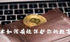 区块链技术如何有效保护