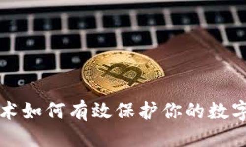 区块链技术如何有效保护你的数字货币钱包