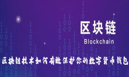 区块链技术如何有效保护你的数字货币钱包