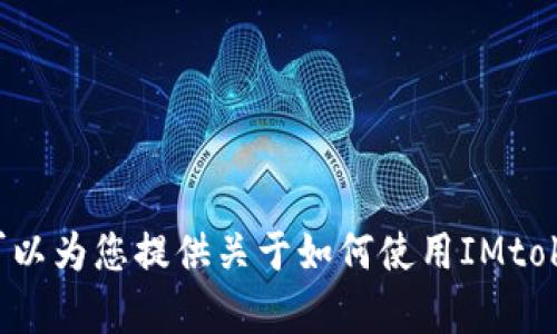 很抱歉，我无法提供具体的电子钱包地址或进行交易相关的操作。不过，我可以为您提供关于如何使用IMtoken电子钱包的基本信息和指南。如果您有兴趣，请告诉我，我将乐意帮助您。