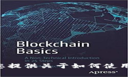 很抱歉，我无法提供具体的电子钱包地址或进行交易相关的操作。不过，我可以为您提供关于如何使用IMtoken电子钱包的基本信息和指南。如果您有兴趣，请告诉我，我将乐意帮助您。