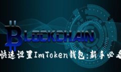 如何快速设置ImToken钱包：