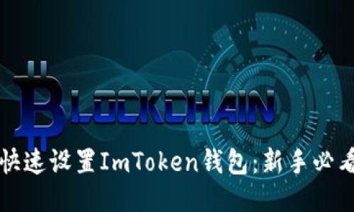 如何快速设置ImToken钱包：新手必看指南