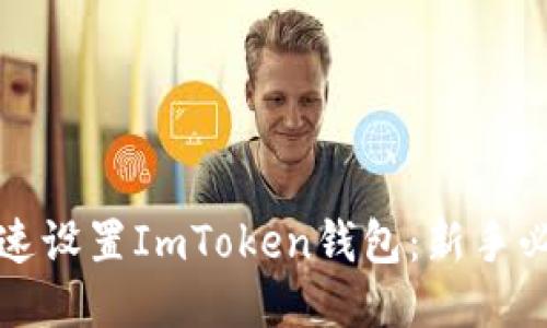 如何快速设置ImToken钱包：新手必看指南