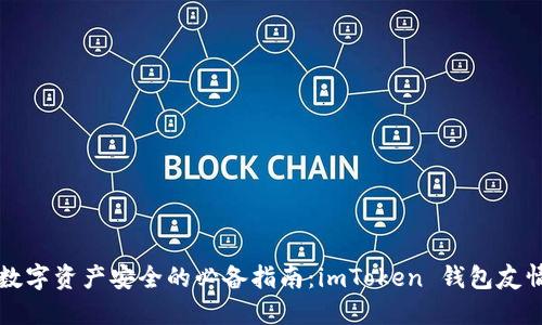 提升数字资产安全的必备指南：imToken 钱包友情提示