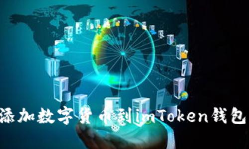 如何轻松添加数字货币到imToken钱包：实用指南