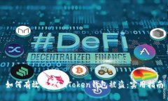 如何有效预防imToken钱包被