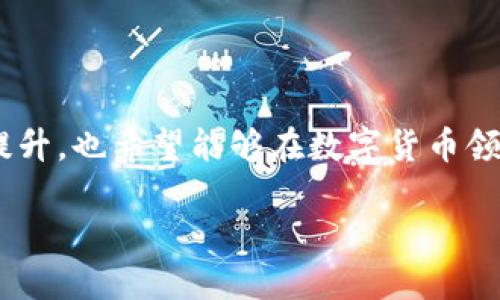 关于“im钱包”的评价，因其功能、用户体验等因素而异。以下是对im钱包的一些主要信息和个人看法。

### 1. im钱包简介

什么是im钱包

im钱包是一款数字货币钱包，支持多种主流加密货币的存储和交易。它通常具备安全、便捷和多功能等特性，旨在为用户提供一个安全的数字资产管理工具。在日常生活中，越来越多的人开始接受数字货币，im钱包也因此受到了广泛的关注。

### 2. 实用性与用户体验

安全性

im钱包具备了多重安全措施，例如双重认证和加密技术。这些安全功能对我来说非常重要，因为我在使用数字货币时总是会担心被黑客攻击或者信息泄露。我记得小时候就听过许多关于网络安全的故事，这让我对保护自己的账户和资产始终保持警惕。通过加密和私钥管理，im钱包在这方面提供了很好的保障。

易用性

对于新手用户，im钱包的界面设计相对简单直观，容易上手。我曾经尝试过几款复杂的数字货币钱包，那种层层嵌套的选项和设置让我感到无所适从，而im钱包则为我提供了一种轻松的体验。即使是技术小白，也能够在短时间内掌握其使用方法。

### 3. 支持的币种与交易功能

支持的数字货币种类

im钱包支持多种主流数字货币，包括比特币（BTC）、以太坊（ETH）、莱特币（LTC）等。这一点让我感到特别满意，因为在选择钱包时，支持的币种种类直接影响到我的投资组合。特别是在数字货币市场瞬息万变的今天，能够灵活选择和管理多种资产是非常有必要的。

交易的便捷性

除了基本的存储功能，im钱包还提供了便捷的交易功能。无论是发送还是接收数字货币，操作流程都非常简单。我第四次尝试用它进行交易时，看到实时的交易状态，让我感受到数字货币交易的便捷。虽然我在初学时也经历过失败，但有了这样的用户体验，我选择im钱包的决策更加明智了。

### 4. 客户支持与社区反馈

客户支持

im钱包提供了良好的客户支持系统，包括在线咨询和FAQ等资源。这一点让我觉得很温暖，因为在遇到问题时能够及时得到帮助非常重要。我曾经因为某个小问题困扰了几个小时，最终联系到客服后就顺利解决了，这让我感到十分庆幸。

用户社区与反馈

im钱包的用户社区相对活跃，许多用户在论坛分享使用心得和建议。我曾在这些讨论中发现很多有趣的观点，并吸收了不少经验。我特喜欢这种融合社区智慧的感觉，仿佛我们都在共同的探讨加密货币的未来，有一种归属感。

### 5. 限制与风险

可能的限制

尽管im钱包具有许多优点，但也存在一些限制。例如，某些地区的用户可能无法使用其全部功能。这让我想起了我之前的一次旅行，正好在出国外时面临网络连接问题，导致无法正常使用一些电子钱包。对于im钱包的用户来说，确保自己所在地区完全符合其使用规范非常重要。

风险与注意事项

在使用任何数字货币钱包时 我们都需谨慎对待风险。虽然im钱包在安全性方面较为可靠，但用户仍需保持警惕，防范网络诈骗和钓鱼攻击。前不久我就遇到了一种假冒的加密货币网站，幸好之前在论坛上看到过网友的警告。我在此提醒大家，保持警惕和多加分辨是非常必要的。

### 6. 个人体验与总结

我的使用体验

总体而言，im钱包给我提供了良好的使用体验，功能全面且简单易用。在交易的过程中，我感受到它的便捷，支持的币种多样性也让我能够有效管理资产。尽管存在某些限制与风险，但通过合理的防范措施，我觉得我的数字资产是得到了很好的保护的。

未来展望

数字货币的未来充满了机遇与挑战，我相信im钱包在不断更新和完善中，将能够吸引更多用户。我期待看到它在用户体验、安全性等方面的提升，也希望能够在数字货币领域中见证这个钱包的成长。作为用户，我愿意参与建设这个社区，让它变得更好。

总之，im钱包在我的数字资产管理中展现了其独特的价值。无论你是新手还是老手，都可以考虑将它作为你的加密货币管理工具之一。