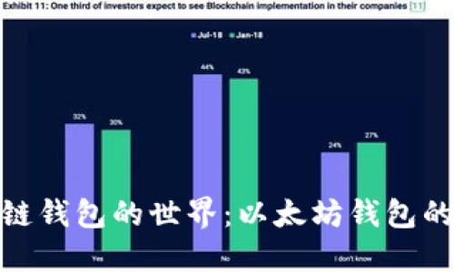 探索区块链钱包的世界：以太坊钱包的实用价值