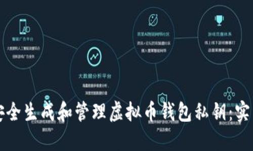如何安全生成和管理虚拟币钱包私钥：实用指南