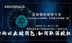 彻底掌控你的以太坊钱包