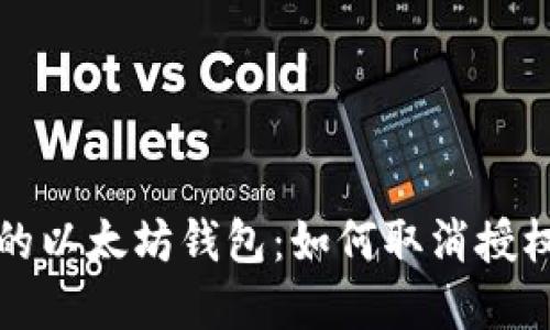 彻底掌控你的以太坊钱包：如何取消授权与权限管理