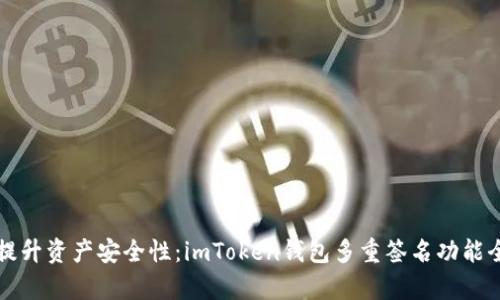 如何提升资产安全性：imToken钱包多重签名功能全解析