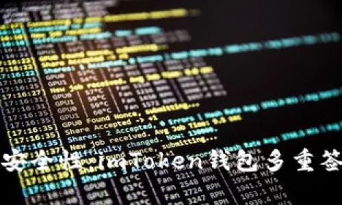 如何提升资产安全性：imToken钱包多重签名功能全解析