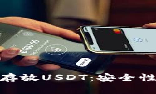 如何选择合适的钱包存放USDT：安全性与实用性的完美结合