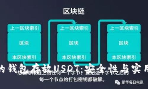 如何选择合适的钱包存放USDT：安全性与实用性的完美结合