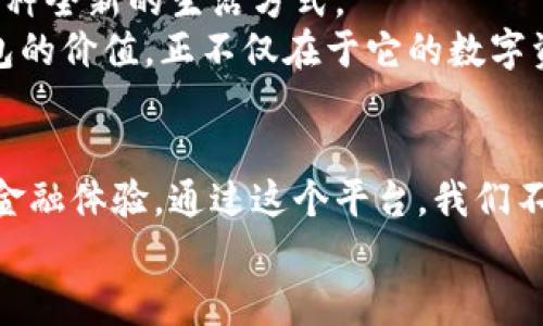 区块链钱包：数字时代的金融护卫者

区块链钱包,数字资产,安全性/guanjianci

引言：我的区块链钱包之旅
当我第一次听说区块链和数字货币时，我对这个新兴的概念充满了好奇。我还记得，那是一个阳光明媚的午后，我和朋友们围坐在咖啡厅，讨论着比特币、以太坊和其他数字货币。朋友们在手机上频繁地查看这些数字资产的涨跌，这让我不由自主地想要参与其中。但是，我的第一步却是如何选择一个合适的区块链钱包。

区块链钱包的作用
区块链钱包是存储和管理数字资产的工具，它让用户能够安全地接收、存储和发送加密货币。与传统的钱包不同，区块链钱包并不是物理的，而是依托于区块链技术，通过加密和分布式技术来确保数字资产的安全性。
我非常清楚对于一个初学者来说，选择一个合适的钱包至关重要。最开始我选择的是一个软件钱包，它的设置简单方便，更适合我这种新手。这个钱包让我第一次感受到区块链钱包的传奇之处：即时交易，跨国支付……

区块链钱包的分类
在我深入了解的过程中，我发现区块链钱包主要分为热钱包和冷钱包。热钱包是连接互联网的，适合频繁交易；而冷钱包则不会连接互联网，适合长期安全存储。我记得曾经把我大部分的比特币存放在冷钱包中，担心黑客的攻击。同时，我也在使用一个热钱包来处理日常的小额交易，这样的组合让我感到十分安心。

安全性：我的亲身体会
区块链钱包的安全性至关重要。随着数字资产市场的蓬勃发展，越来越多的黑客也开始对这些钱包虎视眈眈。早前，我亲眼见到一个朋友的在线钱包被盗，损失惨重。那一刻，我深刻意识到安全意识的重要性。
为了保护我的数字资产，我开始积极学习和运用各种安全措施。包括启用两步验证、使用强密码、以及不随意点击任何陌生链接。这些措施在很大程度上减少了我钱包被盗的风险。

新技术的融入
随着科技的不断进步，区块链钱包也在不断创新和升级。在我的体验中，一些钱包已经整合了去中心化金融（DeFi）的功能，增强了其用户体验和实用价值。
例如，我发现有些钱包具备了借贷功能，可以在我的资产没有移动的情况下，轻松实现收益的增长。这让我想起了那些在传统金融市场中需要繁琐手续才能获取的服务，而如今在区块链的世界中却变得如此简单。

区块链钱包的未来
在与朋友交流的过程中，大家普遍对区块链钱包的未来表示期待。虽然周围有不少人质疑数字货币的稳定性，但从我个人的角度来看，区块链钱包一定会在未来的金融生态中继续占有一席之地。
去中心化的理念将会迎来更多的用户和应用场景，随着各国对区块链技术的越来越多的支持，未来区块链钱包将会与更多的传统金融产品相结合，形成一个更加多元的金融体系。

结语：区块链钱包的实用价值
回首我自己的区块链钱包之旅，让我体会到了数字资产的魅力，感受到这一技术革命的浩大。区块链钱包不仅仅是存储数字货币的工具，更是一种全新的生活方式。
在这个数字时代，我们始终需要保持对新技术的开放与好奇。虽然遇到了一些挑战，但正是这些挑战，让我们更加坚定了探索的决心。区块链钱包的价值，正不仅在于它的数字资产存储能力，更在于它能引领我们走向一个更加透明、安全和高效的未来。在我看来，区块链钱包，依然有用，并且会越来越重要。

我的展望：与区块链钱包同行
展望未来，我希望能和更多的人分享我的区块链钱包的经验和感受。无论是初学者还是老手，区块链钱包都能为我们提供一个更方便与快捷的金融体验。通过这个平台，我们不仅可以实现资产的迅速转移，还有机会参与到更广泛的全球经济中去。
所以，无论你是出于投资还是好奇，去探索一下区块链钱包吧！或许它能激发你对未来金融的无限想象。