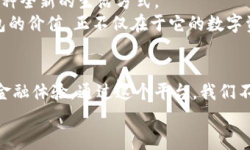 区块链钱包：数字时代的金融护卫者

区块链钱包,数字资产,安全性/guanjianci

引言：我的区块链钱包之旅
当我第一次听说区块链和数字货币时，我对这个新兴的概念充满了好奇。我还记得，那是一个阳光明媚的午后，我和朋友们围坐在咖啡厅，讨论着比特币、以太坊和其他数字货币。朋友们在手机上频繁地查看这些数字资产的涨跌，这让我不由自主地想要参与其中。但是，我的第一步却是如何选择一个合适的区块链钱包。

区块链钱包的作用
区块链钱包是存储和管理数字资产的工具，它让用户能够安全地接收、存储和发送加密货币。与传统的钱包不同，区块链钱包并不是物理的，而是依托于区块链技术，通过加密和分布式技术来确保数字资产的安全性。
我非常清楚对于一个初学者来说，选择一个合适的钱包至关重要。最开始我选择的是一个软件钱包，它的设置简单方便，更适合我这种新手。这个钱包让我第一次感受到区块链钱包的传奇之处：即时交易，跨国支付……

区块链钱包的分类
在我深入了解的过程中，我发现区块链钱包主要分为热钱包和冷钱包。热钱包是连接互联网的，适合频繁交易；而冷钱包则不会连接互联网，适合长期安全存储。我记得曾经把我大部分的比特币存放在冷钱包中，担心黑客的攻击。同时，我也在使用一个热钱包来处理日常的小额交易，这样的组合让我感到十分安心。

安全性：我的亲身体会
区块链钱包的安全性至关重要。随着数字资产市场的蓬勃发展，越来越多的黑客也开始对这些钱包虎视眈眈。早前，我亲眼见到一个朋友的在线钱包被盗，损失惨重。那一刻，我深刻意识到安全意识的重要性。
为了保护我的数字资产，我开始积极学习和运用各种安全措施。包括启用两步验证、使用强密码、以及不随意点击任何陌生链接。这些措施在很大程度上减少了我钱包被盗的风险。

新技术的融入
随着科技的不断进步，区块链钱包也在不断创新和升级。在我的体验中，一些钱包已经整合了去中心化金融（DeFi）的功能，增强了其用户体验和实用价值。
例如，我发现有些钱包具备了借贷功能，可以在我的资产没有移动的情况下，轻松实现收益的增长。这让我想起了那些在传统金融市场中需要繁琐手续才能获取的服务，而如今在区块链的世界中却变得如此简单。

区块链钱包的未来
在与朋友交流的过程中，大家普遍对区块链钱包的未来表示期待。虽然周围有不少人质疑数字货币的稳定性，但从我个人的角度来看，区块链钱包一定会在未来的金融生态中继续占有一席之地。
去中心化的理念将会迎来更多的用户和应用场景，随着各国对区块链技术的越来越多的支持，未来区块链钱包将会与更多的传统金融产品相结合，形成一个更加多元的金融体系。

结语：区块链钱包的实用价值
回首我自己的区块链钱包之旅，让我体会到了数字资产的魅力，感受到这一技术革命的浩大。区块链钱包不仅仅是存储数字货币的工具，更是一种全新的生活方式。
在这个数字时代，我们始终需要保持对新技术的开放与好奇。虽然遇到了一些挑战，但正是这些挑战，让我们更加坚定了探索的决心。区块链钱包的价值，正不仅在于它的数字资产存储能力，更在于它能引领我们走向一个更加透明、安全和高效的未来。在我看来，区块链钱包，依然有用，并且会越来越重要。

我的展望：与区块链钱包同行
展望未来，我希望能和更多的人分享我的区块链钱包的经验和感受。无论是初学者还是老手，区块链钱包都能为我们提供一个更方便与快捷的金融体验。通过这个平台，我们不仅可以实现资产的迅速转移，还有机会参与到更广泛的全球经济中去。
所以，无论你是出于投资还是好奇，去探索一下区块链钱包吧！或许它能激发你对未来金融的无限想象。