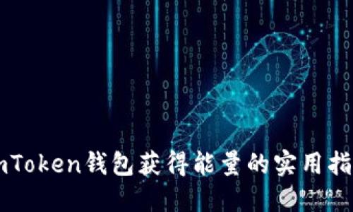 imToken钱包获得能量的实用指南