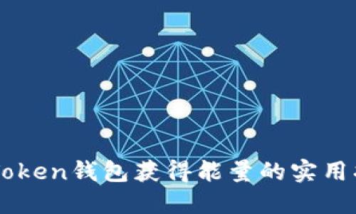 imToken钱包获得能量的实用指南