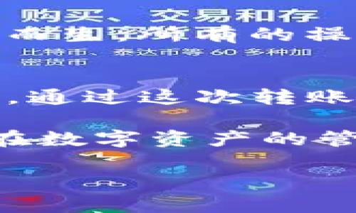 如何将imToken钱包里的资产转移到交易平台：一步步实用指南
imToken, 交易平台, 数字资产转移/guanjianci

前言
在数字货币的浪潮中，越来越多的人开始接触和使用区块链技术。而imToken作为一个非常流行的数字钱包，为用户提供了便捷的资产管理体验。随着越来越多的用户选择将虚拟资产转移到交易平台上进行交易，掌握如何将imToken钱包里的资产转移到交易平台显得尤为重要。今天，我将为大家详细介绍这一过程，并分享个人提现的经历和感悟。

第一步：准备工作
在进行资产转移之前，首先要确保你已经拥有一个可以信任的交易平台账号，如币安、火币或OKEx等。同时，确认你的imToken钱包已经成功安装并完成注册。在此之前，我也经历过很多次这样的操作，最开始的时候，心中都有些忐忑，生怕操作不当导致资产损失。不过，只要仔细按照步骤来，一切都会很顺利。

第二步：获取交易平台的入金地址
接下来，我们需要在所选交易平台上找到你的入金地址。一般来说，你可以在平台首页找到“充值”或“入金”这样的选项。以币安为例，选择你打算充值的数字货币，例如以太坊（ETH），然后点击“充值”按钮。平台会提供一个独特的钱包地址，确保这个地址是正确的，没有任何遗漏。

我记得第一次在币安操作时，看着那一串复杂的字符串，我的心里其实是有些畏惧的，生怕记错或者复制出错。为了确保万无一失，我习惯性地将地址复制下来，粘贴到一个安全的文本文件中，这样在后续操作时就非常方便了。

第三步：转出资产
回到imToken钱包，选择你要转出的资产，点击“转账”按钮。在弹出的界面中，将之前复制好的交易平台入金地址粘贴到对应的地址栏中。随后，输入你想转出的数量，确保你有足够的余额来支付转账所需的网络手续费。

在这个阶段，我会再次确认输入的信息。特别是钱包地址，因为一旦输入错误，资产将会丢失，无法找回。我还记得有一次，为了迅速转账，我心里想着“赶紧转出去”，结果不小心多填了一个数字，最终导致资金无法到账，损失了不少时间和精力。经过那次经历，我深刻认识到在进行数字资产转移时，一定要保持冷静和耐心。

第四步：确认交易
在你输入好所有信息后，imToken会要求你确认转账细节，再次检查地址、金额和手续费。确保一切都没问题后，点击“确认”或“发送”按钮。此时，你可能会需要输入密码或进行生物识别，以增强账户的安全性。

第五步：等待确认
完成转账后，你需要等待区块链网络的确认。这个过程可能需要几分钟，有时候也可能会长达十几分钟，具体取决于网络的拥堵情况。在等待确认的过程中，我总是会百般期待，频繁刷新交易记录。就像在等待一封期待已久的信件到来，心中总是充满了期待与紧张。

第六步：确认到账
一旦区块链确认交易成功，你就可以回到交易平台确认资金是否到账。一般来说，到账的过程会相对较快，一般在几分钟内就能看到自己的资产。此时，欣慰的感觉油然而生，所有的操作感觉都是那么值得。

总结与反思
将imToken钱包资产转移到交易平台看似简单，实际上却包含了一系列的细节与注意事项。每一步都需要小心翼翼，确保信息的准确性，这样才能保障我们的资产安全。通过这次转账的体验，我不仅提升了自己的操作能力，也更加深刻地理解了数字资产管理的重要性。 

在这个快速发展的区块链世界中，尽管会面临许多不确定性，但只要我们能够掌握基本操作，就一定能够在这条道路上走得更远。希望这篇指南能帮助到你们，让大家在数字资产的管理和交易中更加得心应手！ 

同时，感谢大家阅读我的分享，希望每个人在数字资产的旅程中都能够收获满满，取得成功！如果有任何疑问，欢迎随时在评论区留言，我们一起讨论交流。