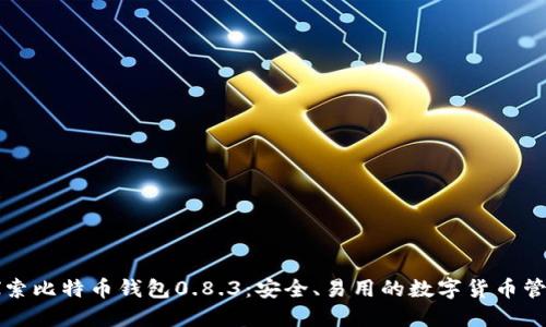 深入探索比特币钱包0.8.3：安全、易用的数字货币管理工具