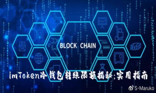 imToken冷钱包转账限额揭秘：实用指南