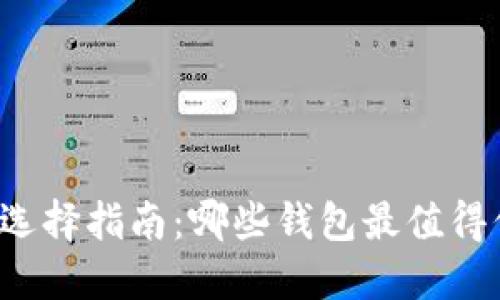 比特币钱包选择指南：哪些钱包最值得信赖与使用？
