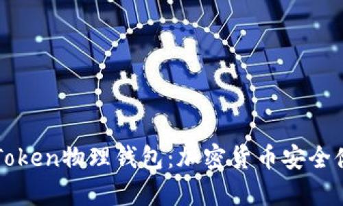 轻松理解imToken物理钱包：加密货币安全储存的新选择