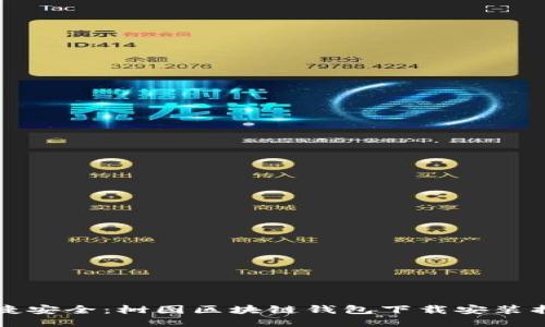 便捷安全：树图区块链钱包下载安装指南