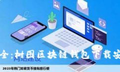 便捷安全：树图区块链钱