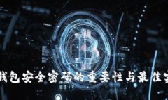 以太坊钱包安全密码的重