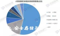 美国比特币钱包：安全存