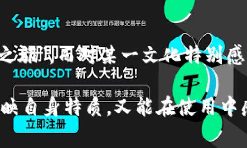 在使用imToken钱包时，身份名（也称为钱包名称或昵称）是用户自定义设置的一个选项，它帮助用户更加轻松地识别和管理自己的钱包。选择一个合适的身份名非常重要，下面是一些建议和思路，供你参考：

1. 反映个性的身份名
选择一个可以反映你个性的身份名，如你的昵称、英文名或一个你喜欢的动物、动漫角色等。这不仅使你的钱包显得更具个性，也让你在使用时感受到愉悦。例如，如果你喜欢猫咪，可以选择“喵喵钱包”作为身份名。

2. 与数字资产相关的名称
可以使用与投资、交易或数字资产相关的名称，这样在涉及金融交易时，会更加符合钱包的用途。例如“投资者甲”或“币圈小白”，这种身份名可以传达出你在这个领域的身份或角色。

3. 使用寓意深刻的名称
有些名字可以承载深刻的寓意或者象征，如“财富之树”或“明灯”等。这种名称不仅美观，还能本能地寄托你的希望与期待，提醒自己在数字资产投资中的初心与目标。

4. 简洁易记的名称
无论你选择什么样的身份名，确保它简洁易记。复杂的名字可能导致别人（尤其是在分享时）难以正确拼写和记忆，推荐使用1-3个单词，避免使用特殊符号。

5. 避免使用个人信息
尽量避免在身份名中使用真实姓名、生日等个人信息，以保护个人隐私和安全。虽然想显得亲切和真实，但在数字平台上，保护个人信息是非常重要的。

6. 灵感来源
可以从你的兴趣爱好、生活经历或文化背景中寻求灵感。例如，喜欢旅行的人可以使用“环球之旅”，而对某一文化特别感兴趣的人可以选择相关的元素来命名。

在选择身份名时，保持真实和有趣的方式也很重要。根据自己的个性和喜好选择一个既能反映自身特质，又能在使用中感到舒适和愉快的名称，会让你的imToken钱包使用体验更加顺畅。