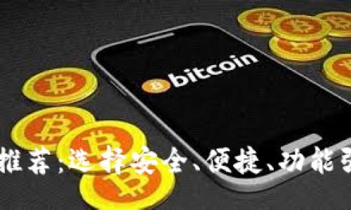 jiaotou/jiaotou
最值得信赖的USDT钱包推荐：选择安全、便捷、功能强大的数字资产管理工具