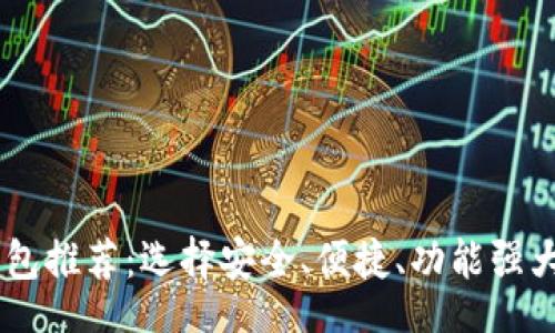 jiaotou/jiaotou
最值得信赖的USDT钱包推荐：选择安全、便捷、功能强大的数字资产管理工具