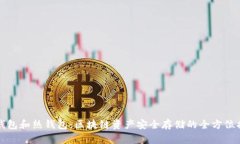 冷钱包和热钱包：区块链
