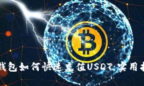 TP钱包如何快速充值USDT：实用指南